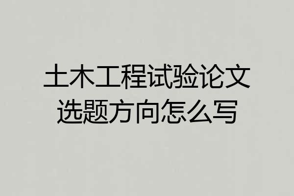 土木工程试验论文选题方向怎么写