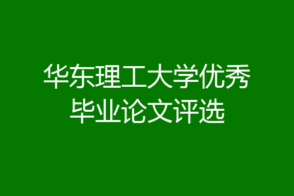 华东理工大学优秀毕业论文评选