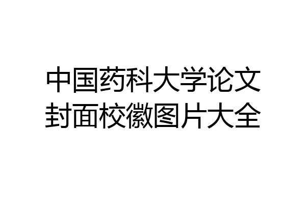 中国药科大学论文封面校徽图片大全