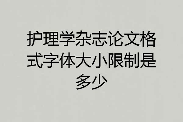 护理学杂志论文格式字体大小限制是多少