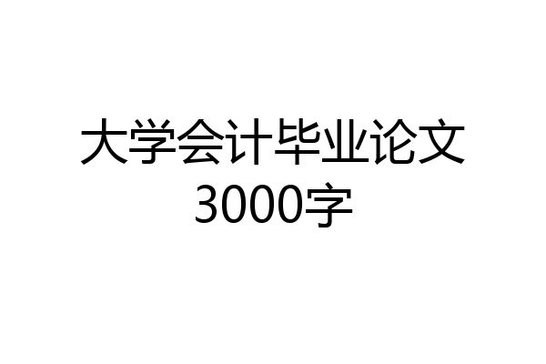 大学会计毕业论文3000字
