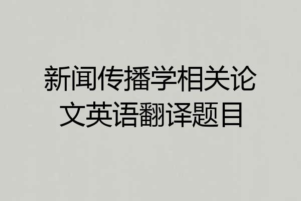 新闻传播学相关论文英语翻译题目