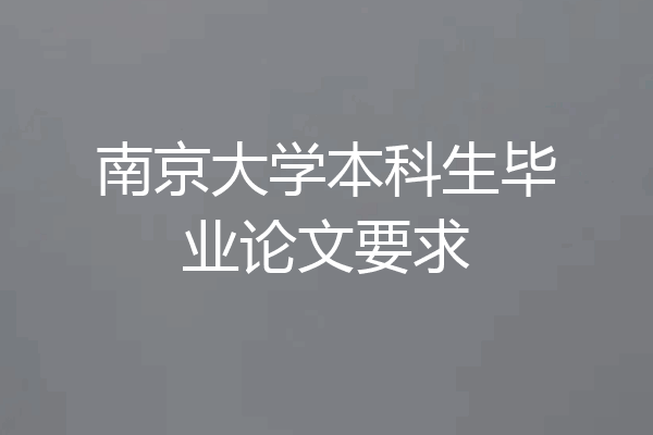 南京大学本科生毕业论文要求