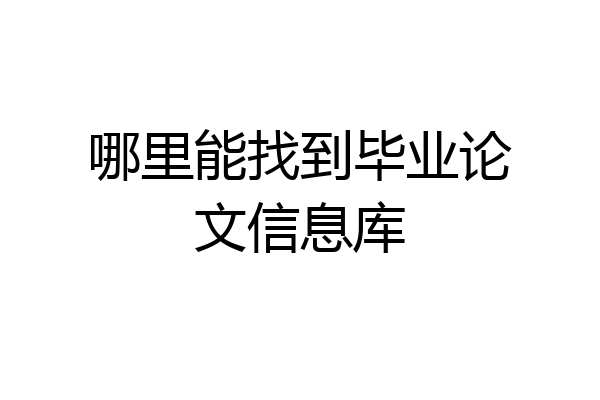 哪里能找到毕业论文信息库
