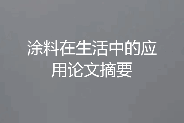 涂料在生活中的应用论文摘要