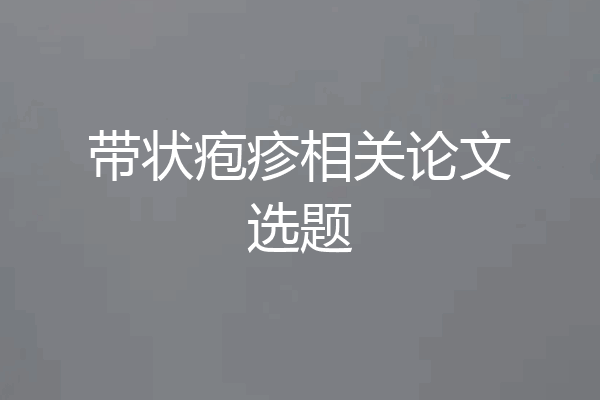 带状疱疹相关论文选题