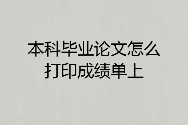 本科毕业论文怎么打印成绩单上