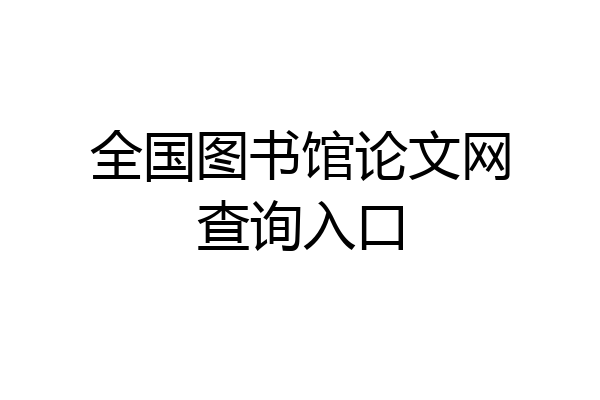 全国图书馆论文网查询入口