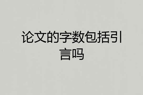 论文的字数包括引言吗