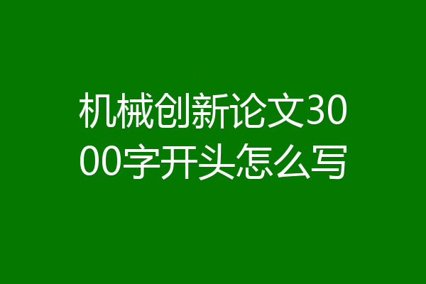 机械创新论文3000字开头怎么写