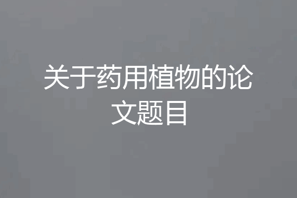 关于药用植物的论文题目