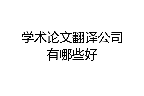 学术论文翻译公司有哪些好