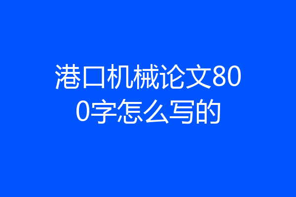 港口机械论文800字怎么写的