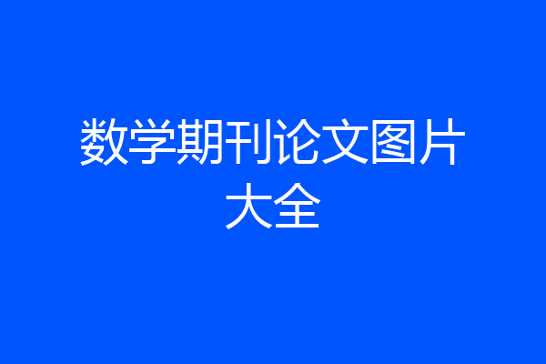 数学期刊论文图片大全