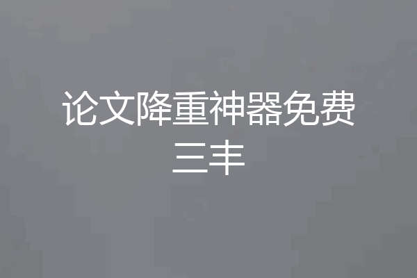 论文降重神器免费三丰