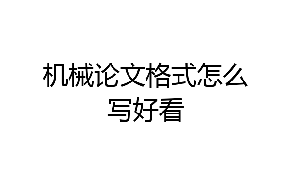 机械论文格式怎么写好看