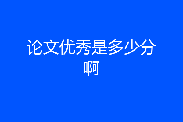 论文优秀是多少分啊