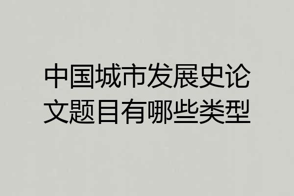 中国城市发展史论文题目有哪些类型