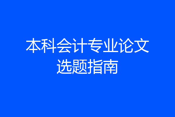本科会计专业论文选题指南