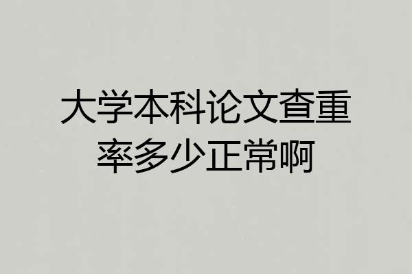 大学本科论文查重率多少正常啊
