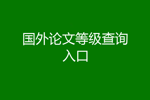 国外论文等级查询入口