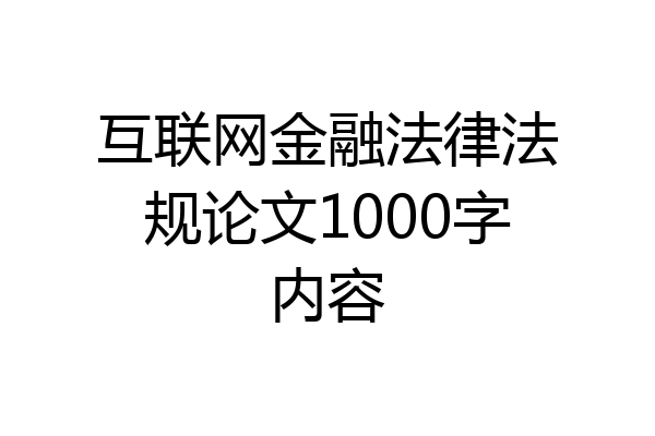 互联网金融法律法规论文1000字内容