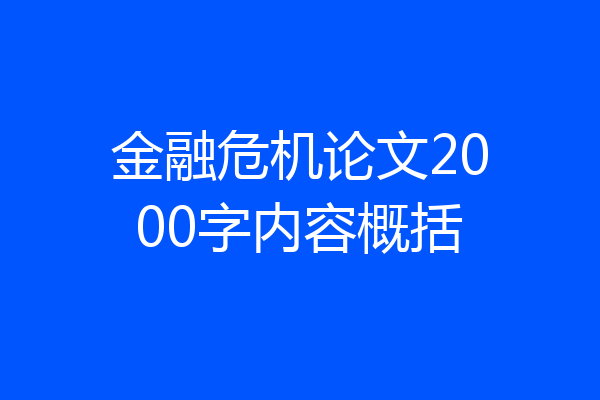 金融危机论文2000字内容概括