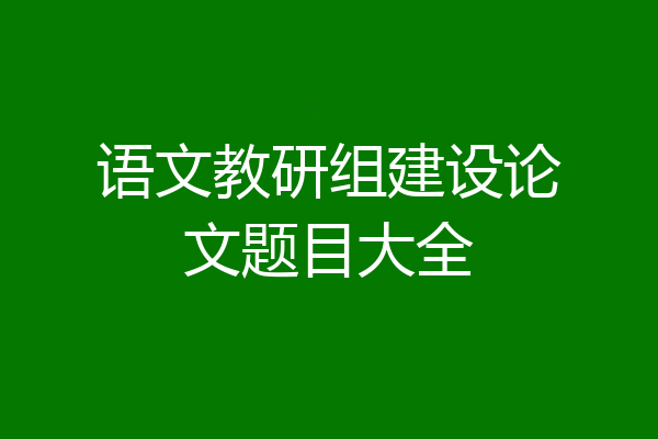 语文教研组建设论文题目大全