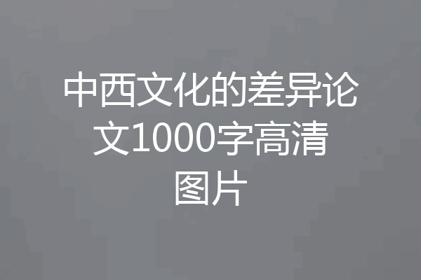 中西文化的差异论文1000字高清图片