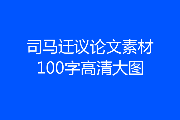 司马迁议论文素材100字高清大图