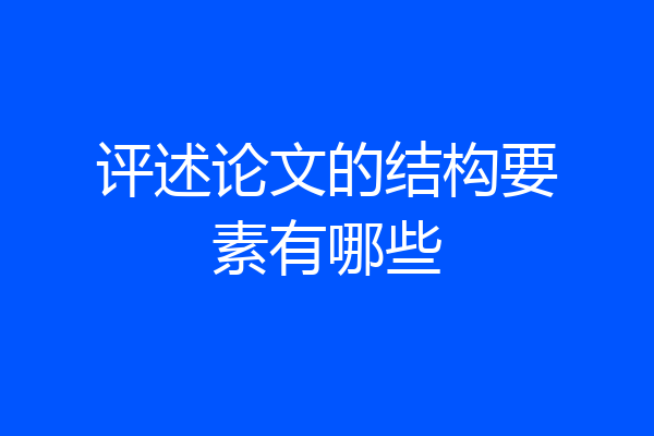 评述论文的结构要素有哪些