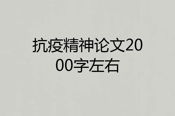 抗疫精神论文2000字左右