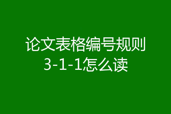 论文表格编号规则3-1-1怎么读