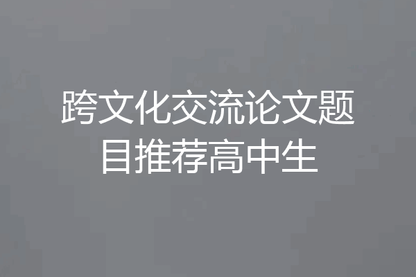 跨文化交流论文题目推荐高中生