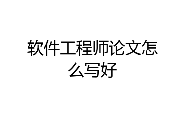 软件工程师论文怎么写好