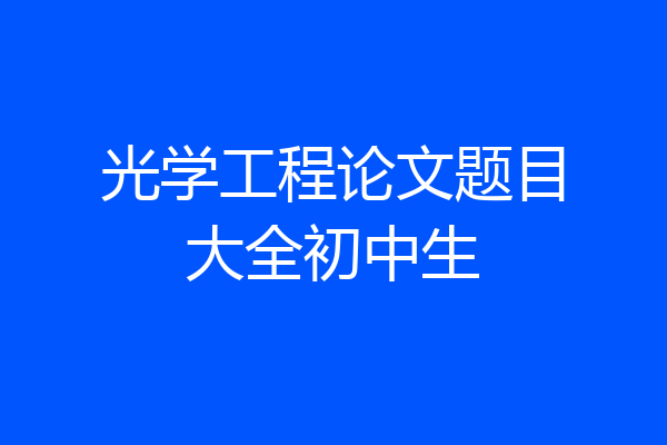 光学工程论文题目大全初中生