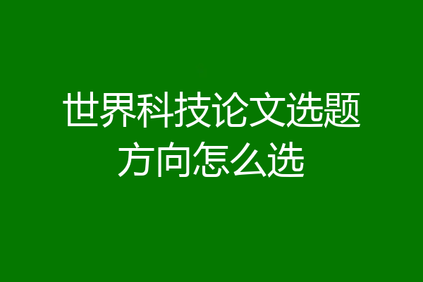 世界科技论文选题方向怎么选
