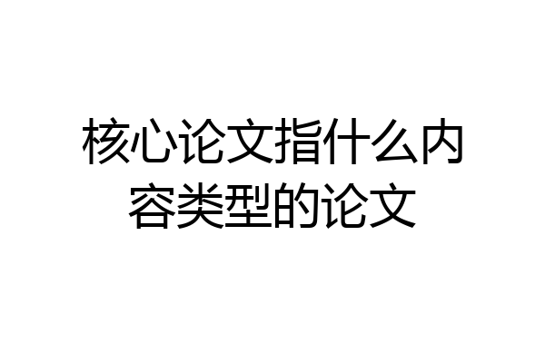 核心论文指什么内容类型的论文