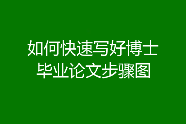 如何快速写好博士毕业论文步骤图