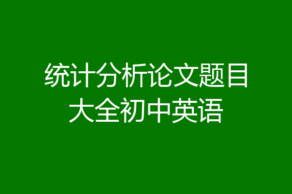 统计分析论文题目大全初中英语