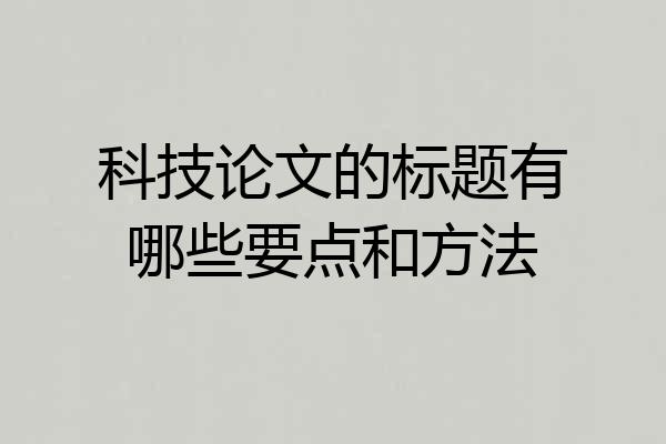 科技论文的标题有哪些要点和方法