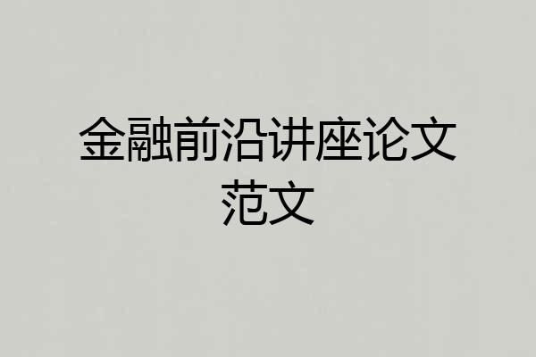 金融前沿讲座论文范文