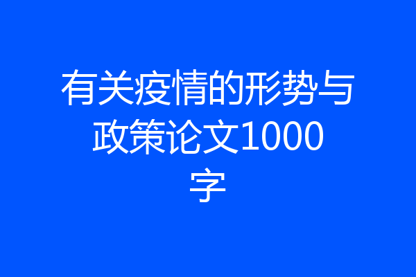 有关疫情的形势与政策论文1000字