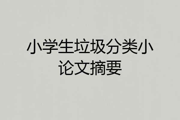 小学生垃圾分类小论文摘要