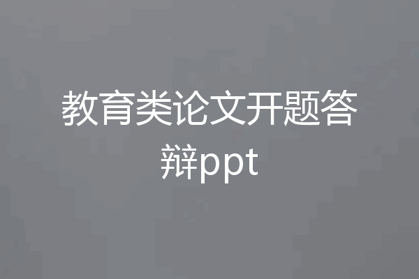 教育类论文开题答辩ppt