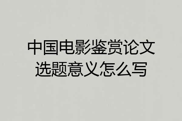 中国电影鉴赏论文选题意义怎么写