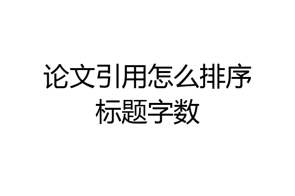 论文引用怎么排序标题字数