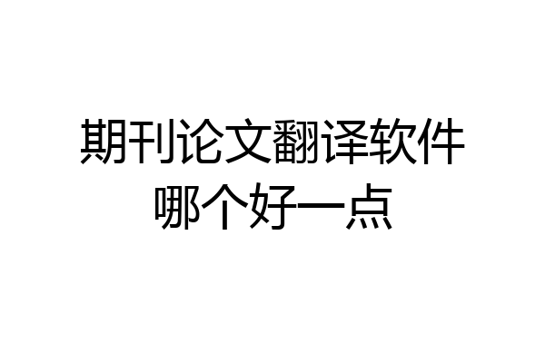 期刊论文翻译软件哪个好一点
