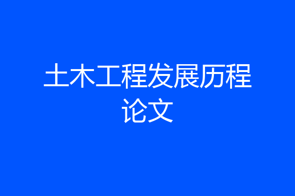 土木工程发展历程论文