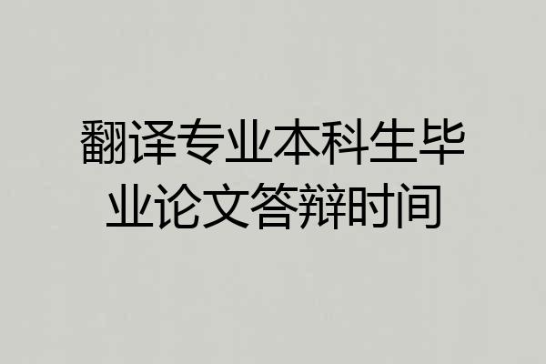 翻译专业本科生毕业论文答辩时间
